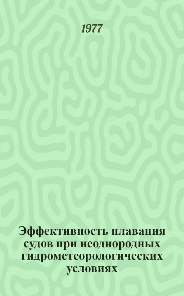 Эффективность плавания судов при неоднородных гидрометеорологических условиях : (Доп. вопросы курса "Навигац. гидрометеорология") : Учеб. пособие