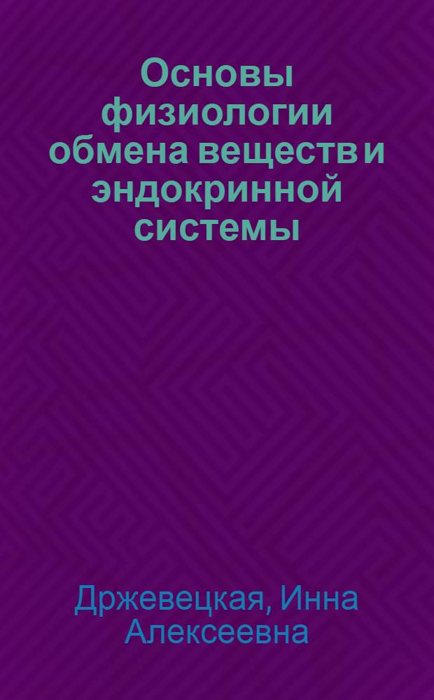 Основы физиологии обмена веществ и эндокринной системы : Учеб. пособие для биол. специальностей вузов