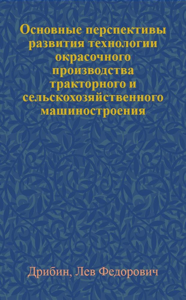 Основные перспективы развития технологии окрасочного производства тракторного и сельскохозяйственного машиностроения : Обзор