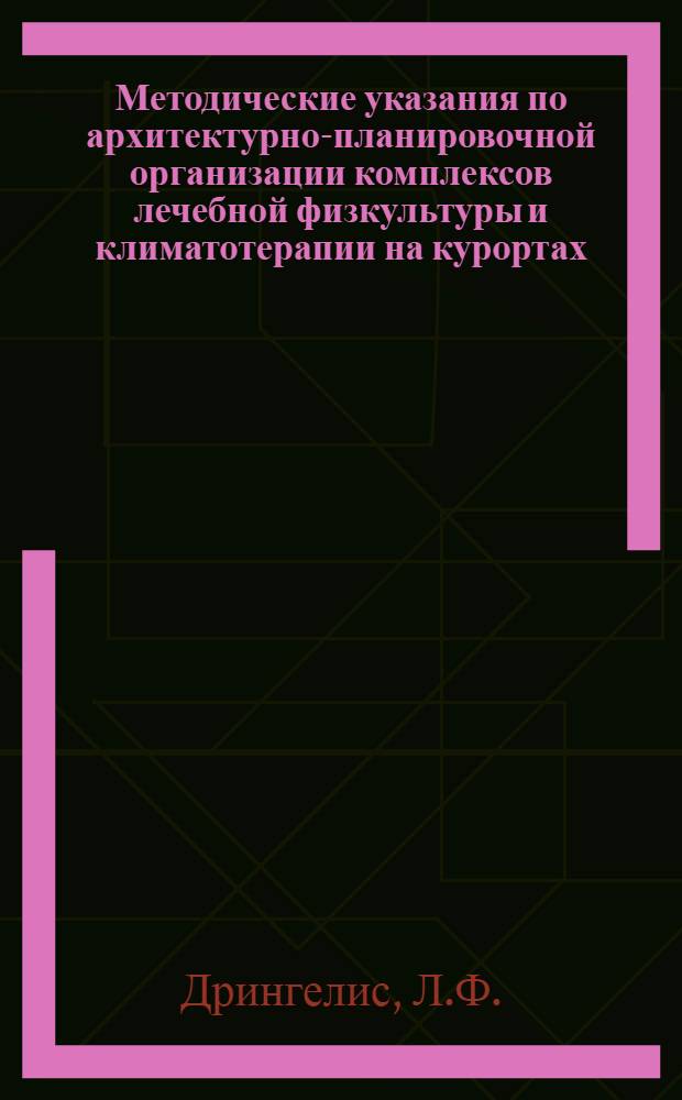 Методические указания по архитектурно-планировочной организации комплексов лечебной физкультуры и климатотерапии на курортах