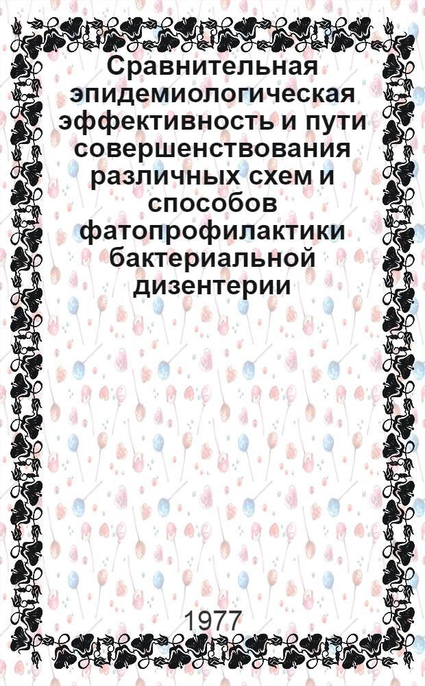 Сравнительная эпидемиологическая эффективность и пути совершенствования различных схем и способов фатопрофилактики бактериальной дизентерии : Автореф. дис. на соиск. учен. степени канд. мед. наук : (14.00.30)
