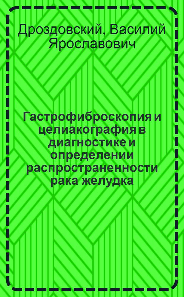 Гастрофиброскопия и целиакография в диагностике и определении распространенности рака желудка : Автореф. дис. на соиск. учен. степени канд. мед. наук : (14.00.14)