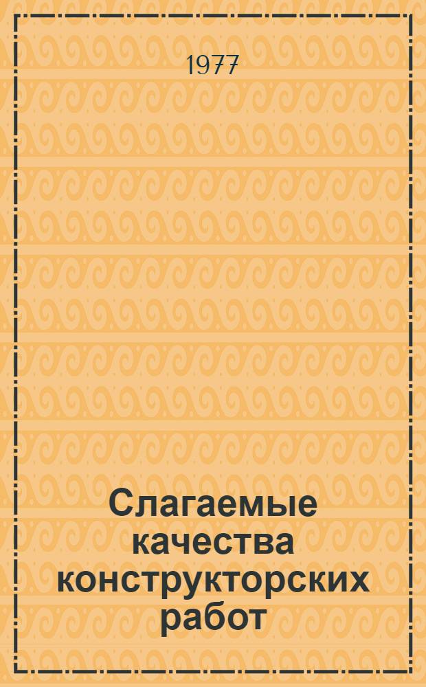 Слагаемые качества конструкторских работ : (Зап. конструктора)