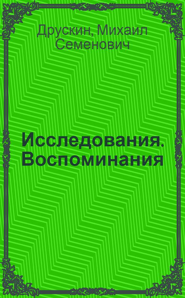 Исследования. Воспоминания