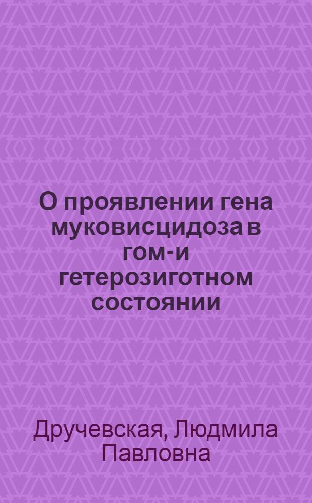 О проявлении гена муковисцидоза в гомо- и гетерозиготном состоянии : Автореф. дис. на соиск. учен. степени канд. мед. наук : (03.00.15)