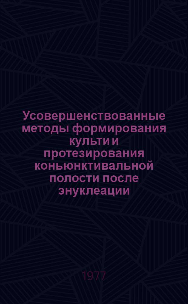 Усовершенствованные методы формирования культи и протезирования коньюнктивальной полости после энуклеации : Автореф. дис. на соиск. учен. степени канд. мед. наук : (14.00.08)
