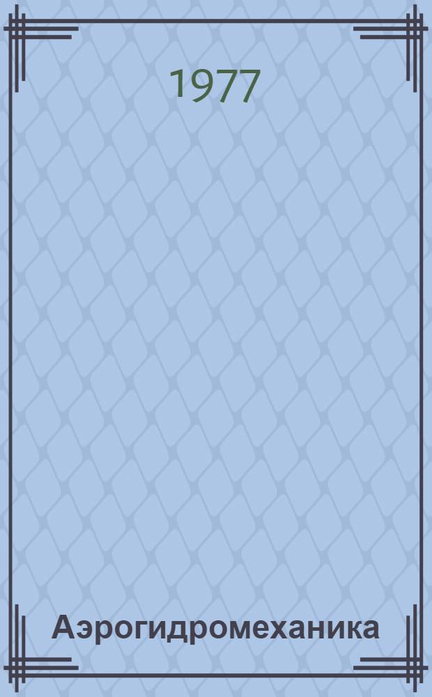 Аэрогидромеханика : Учеб. пособие : Для дневной и веч. форм обучения