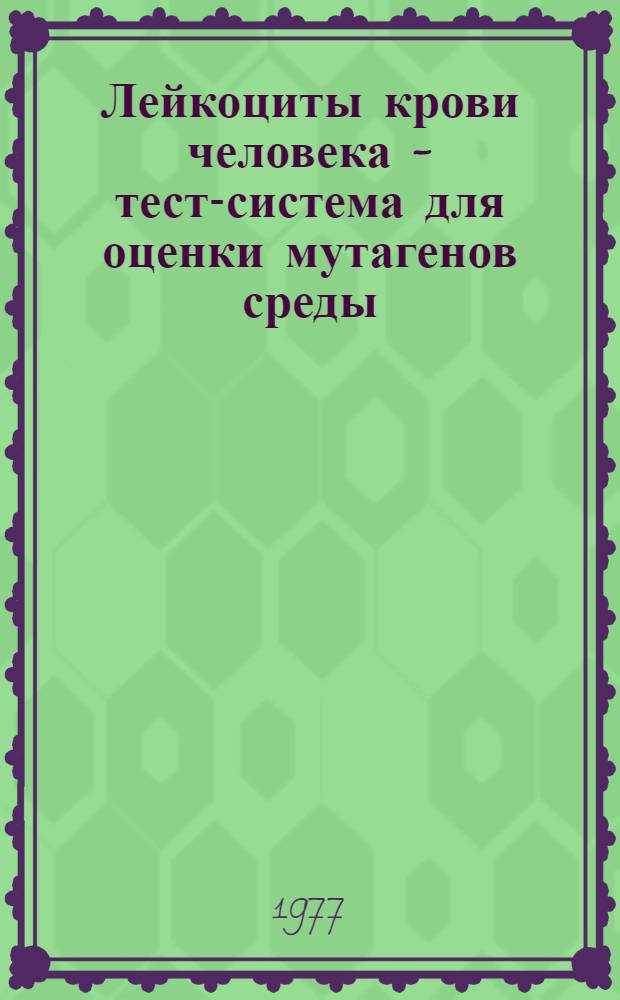 Лейкоциты крови человека - тест-система для оценки мутагенов среды