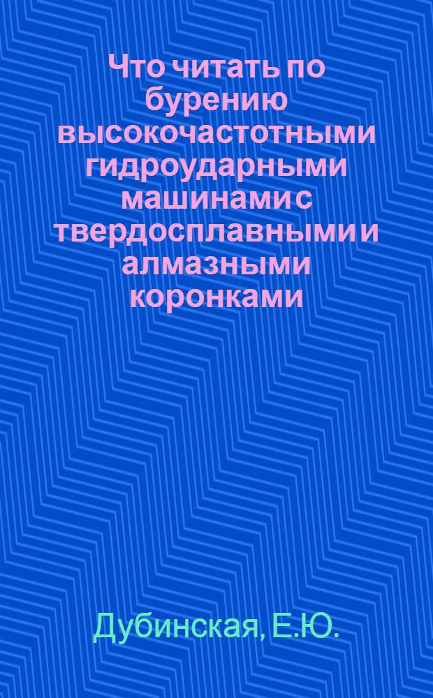 Что читать по бурению высокочастотными гидроударными машинами с твердосплавными и алмазными коронками : Рек. указ. лит