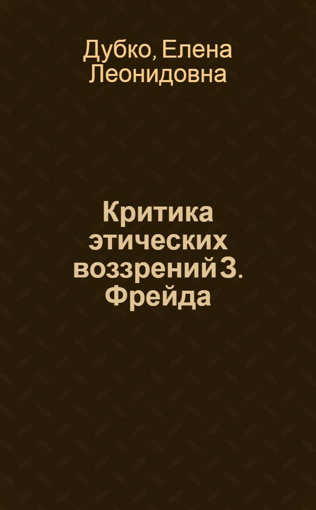 Критика этических воззрений З. Фрейда : Автореф. дис. на соиск. учен. степени канд. филос. наук : (09.00.05)
