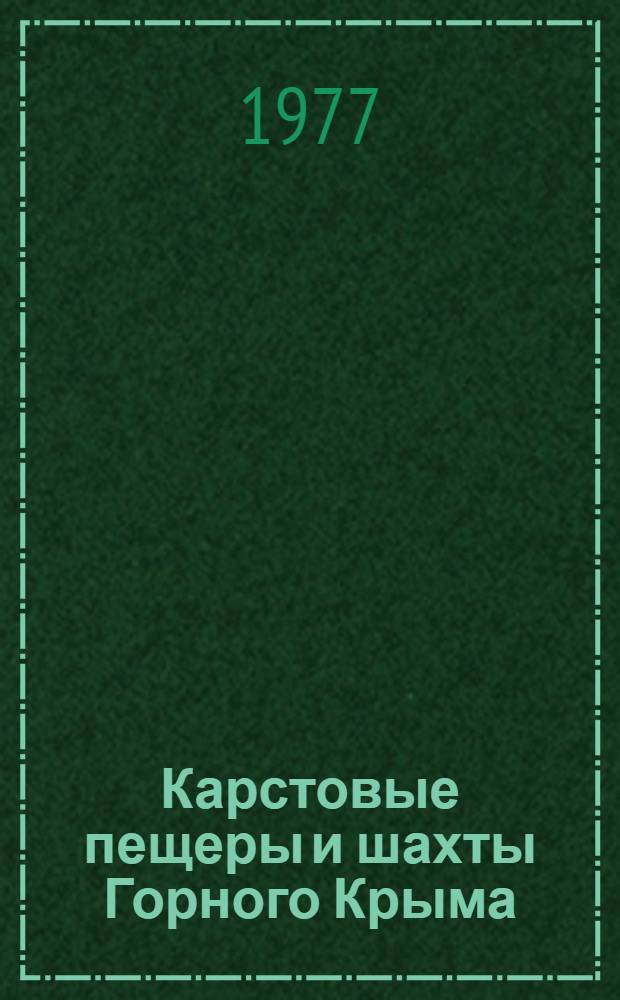 Карстовые пещеры и шахты Горного Крыма : (Генезис, отложения, гидрогеол. значение)