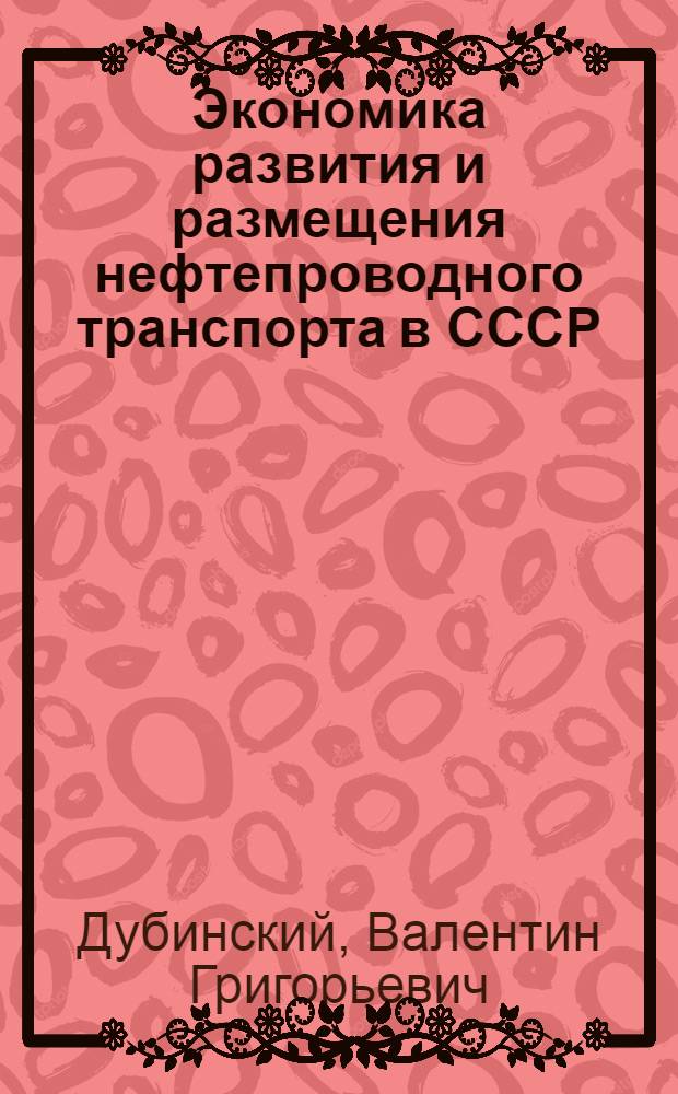 Экономика развития и размещения нефтепроводного транспорта в СССР