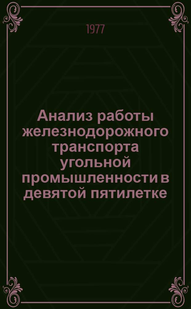 Анализ работы железнодорожного транспорта угольной промышленности в девятой пятилетке : (Обзор)