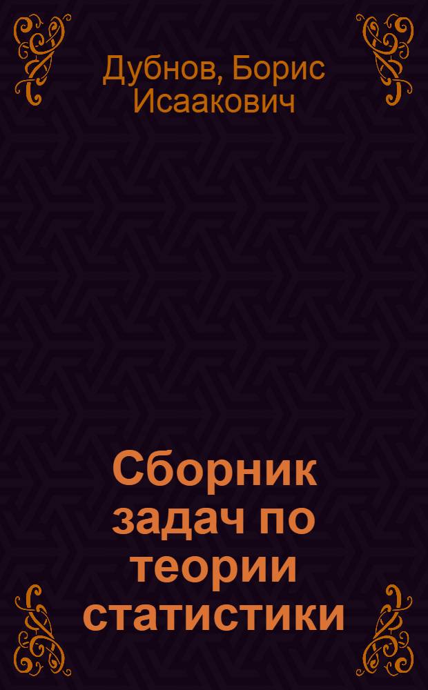 Сборник задач по теории статистики : Для техникумов механизации учета