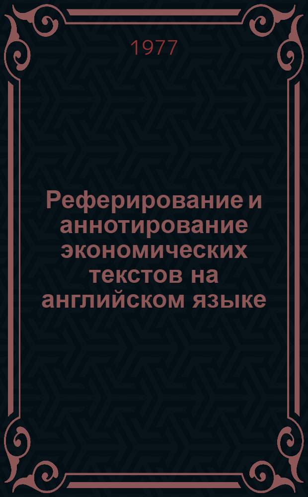 Реферирование и аннотирование экономических текстов на английском языке : Учеб. пособие для экон. специальностей вузов
