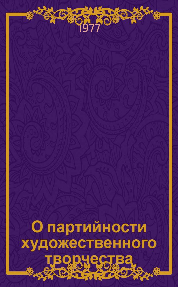 О партийности художественного творчества : Теорет. вопросы
