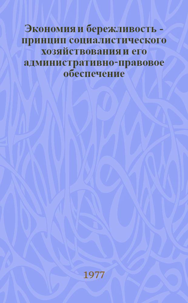 Экономия и бережливость - принцип социалистического хозяйствования и его административно-правовое обеспечение : Учеб. пособие