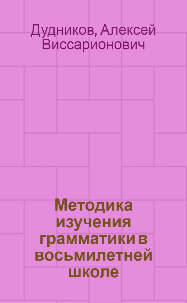 Методика изучения грамматики в восьмилетней школе