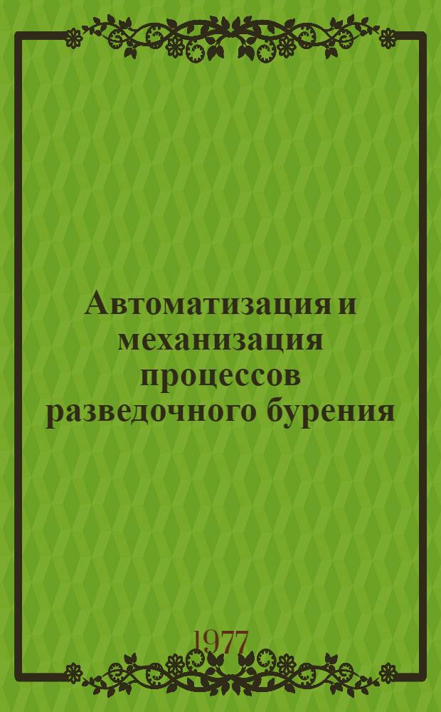 Автоматизация и механизация процессов разведочного бурения : (Учеб. пособие)