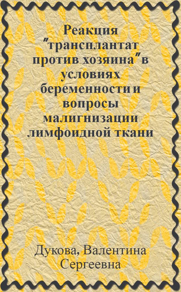 Реакция "трансплантат против хозяина" в условиях беременности и вопросы малигнизации лимфоидной ткани : (Эксперим. исследование) : Автореф. дис. на соиск. учен. степени канд. мед. наук : (14.00.36)