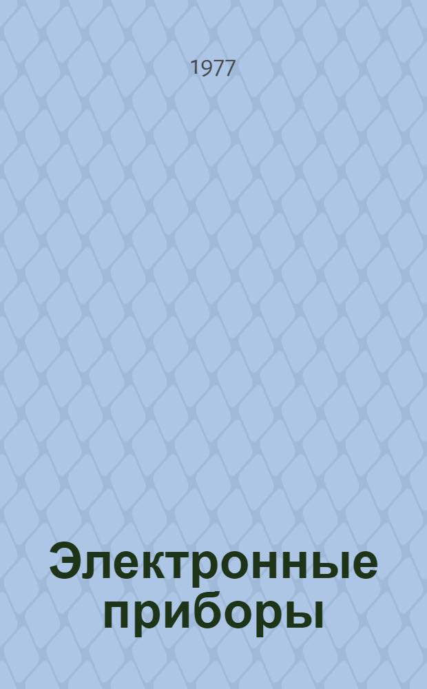 Электронные приборы : Учебник для вузов по специальности "Радиотехника"