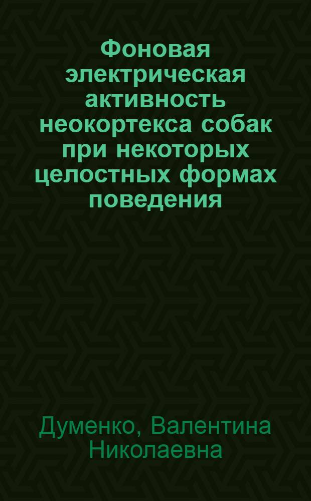 Фоновая электрическая активность неокортекса собак при некоторых целостных формах поведения
