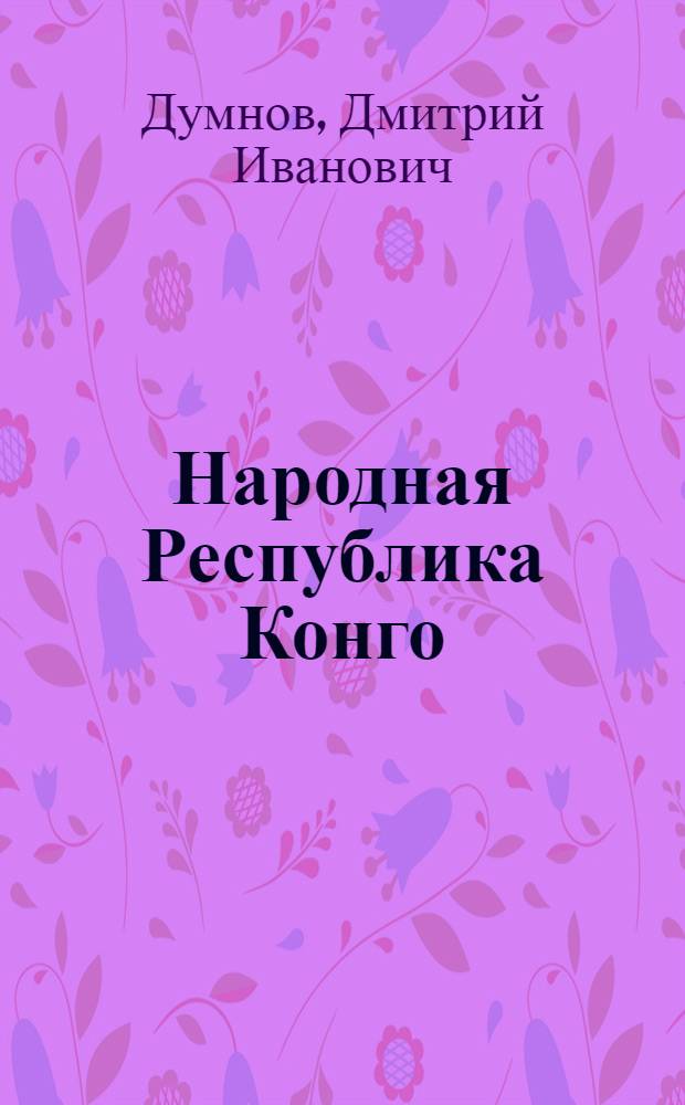 Народная Республика Конго