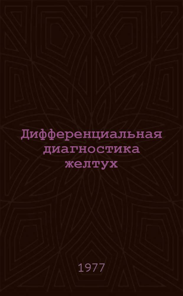Дифференциальная диагностика желтух