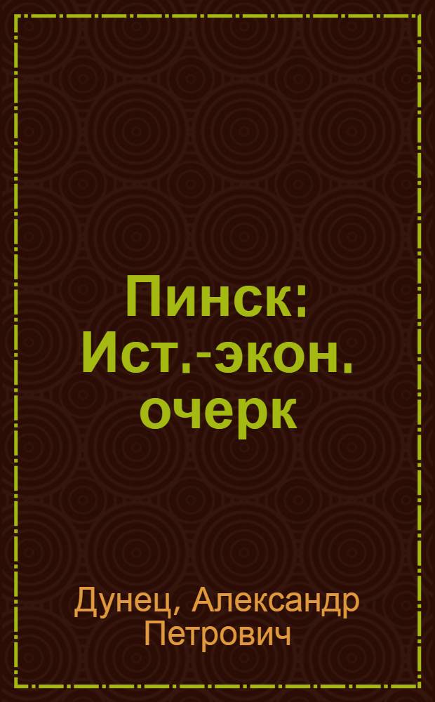 Пинск : Ист.-экон. очерк