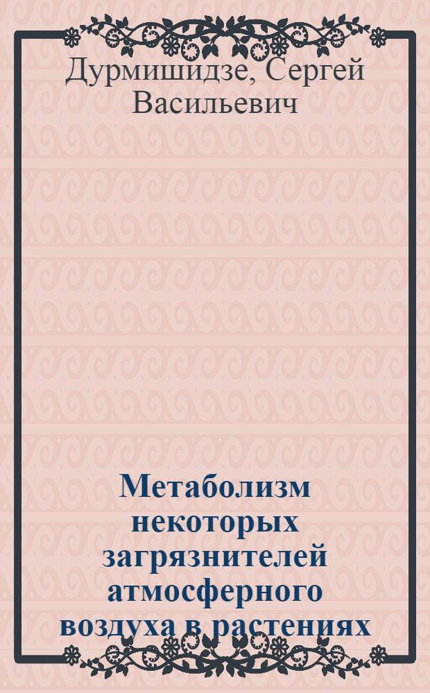 Метаболизм некоторых загрязнителей атмосферного воздуха в растениях = Metabolism of some organic air pollutants in plants : Обзор