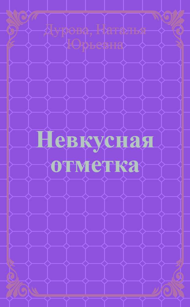 Невкусная отметка : Для ст. дошкольного возраста