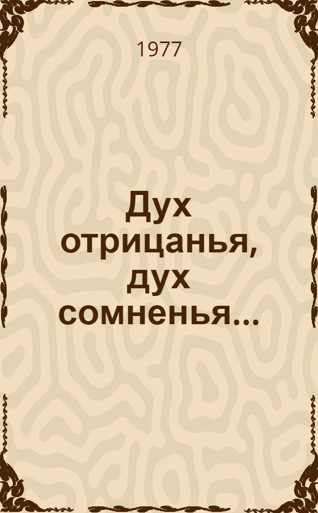 Дух отрицанья, дух сомненья... : Из истории западноевроп. свободомыслия и атеизма : Сборник : Для сред. и ст. возраста