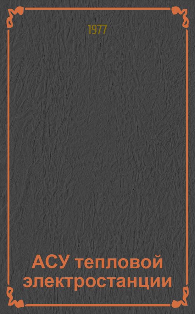 АСУ тепловой электростанции