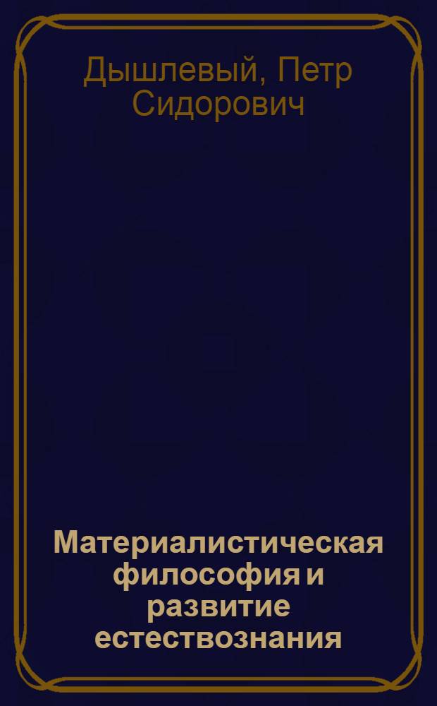 Материалистическая философия и развитие естествознания : Ист. очерк