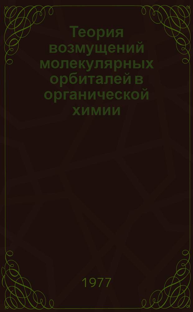 Теория возмущений молекулярных орбиталей в органической химии