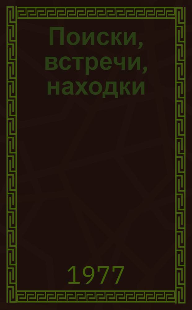 Поиски, встречи, находки : О краевед. музее Татарии