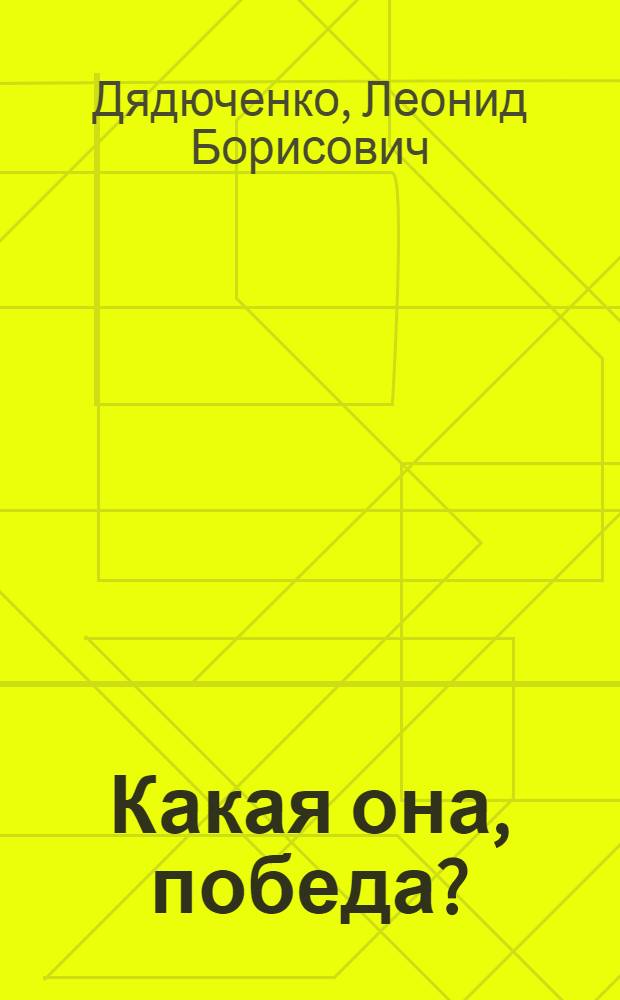 Какая она, победа? : Худож.-докум. повесть о верхолазе-монтажнике удар.-комс. стройки Токтогул. ГЭС А. Балинском