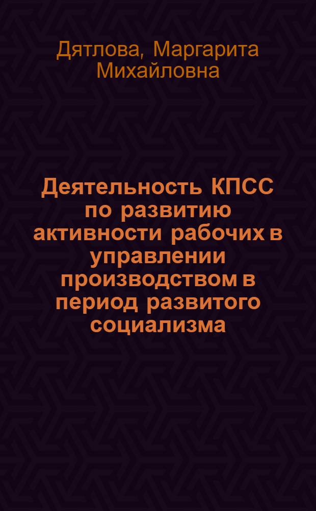 Деятельность КПСС по развитию активности рабочих в управлении производством в период развитого социализма