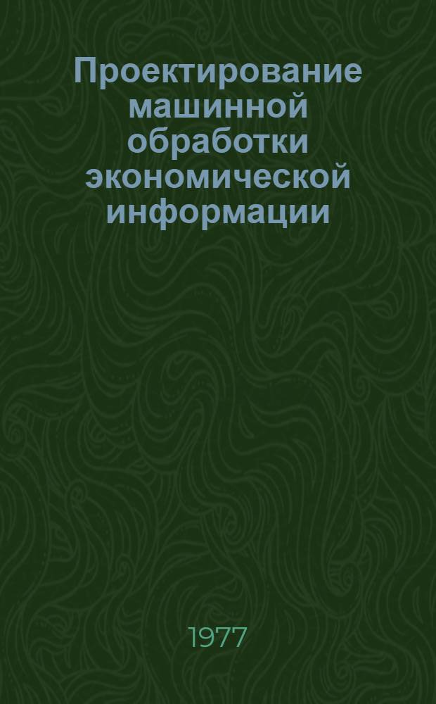Проектирование машинной обработки экономической информации