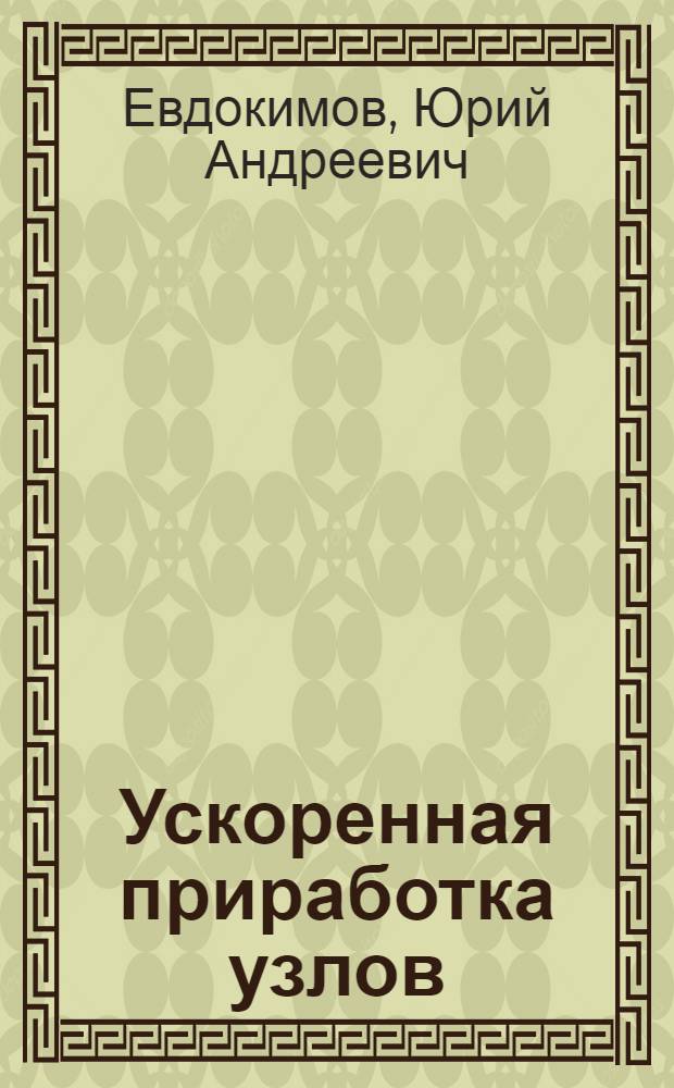 Ускоренная приработка узлов