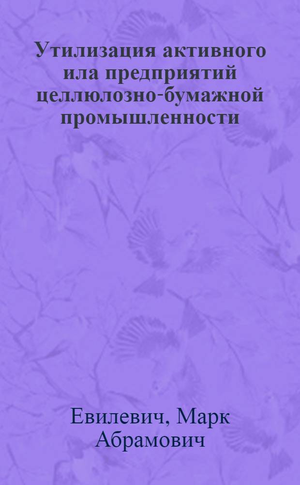Утилизация активного ила предприятий целлюлозно-бумажной промышленности : (Обзор)