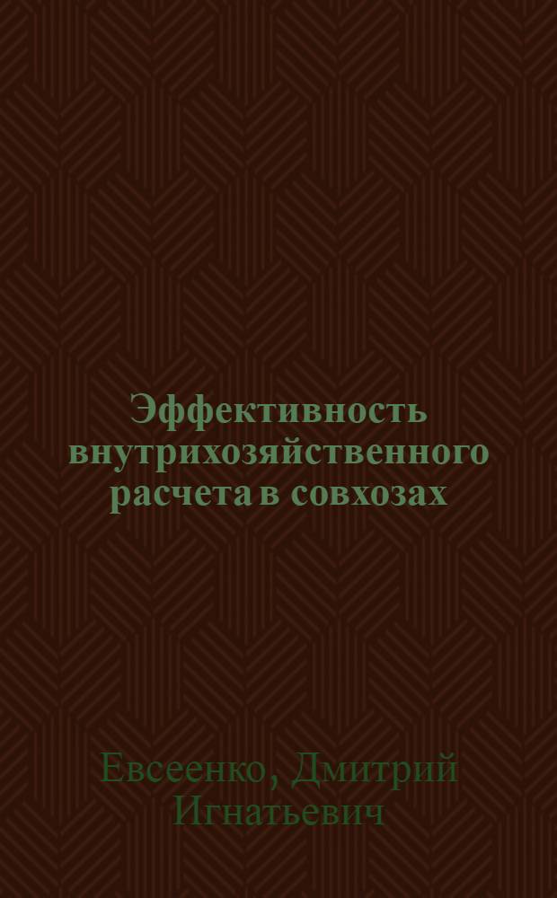 Эффективность внутрихозяйственного расчета в совхозах