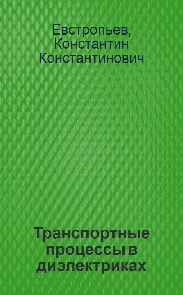 Транспортные процессы в диэлектриках : Учеб. пособие для хим. спец. технол. вузов