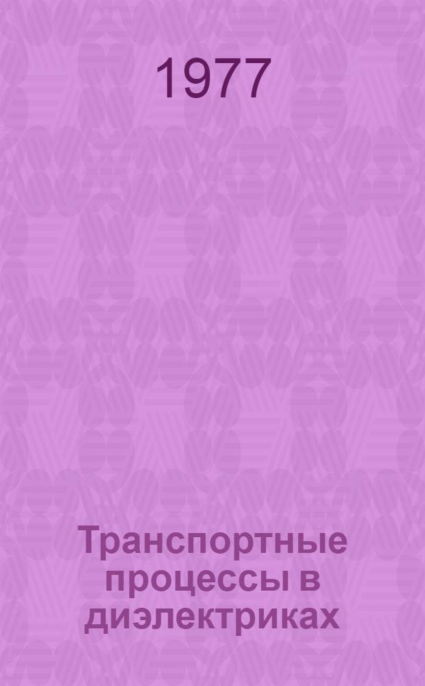 Транспортные процессы в диэлектриках : Учеб. пособие для хим. спец. технол. вузов. Ч. 1 : Транспортные процессы в твердых и расплавленных стеклах