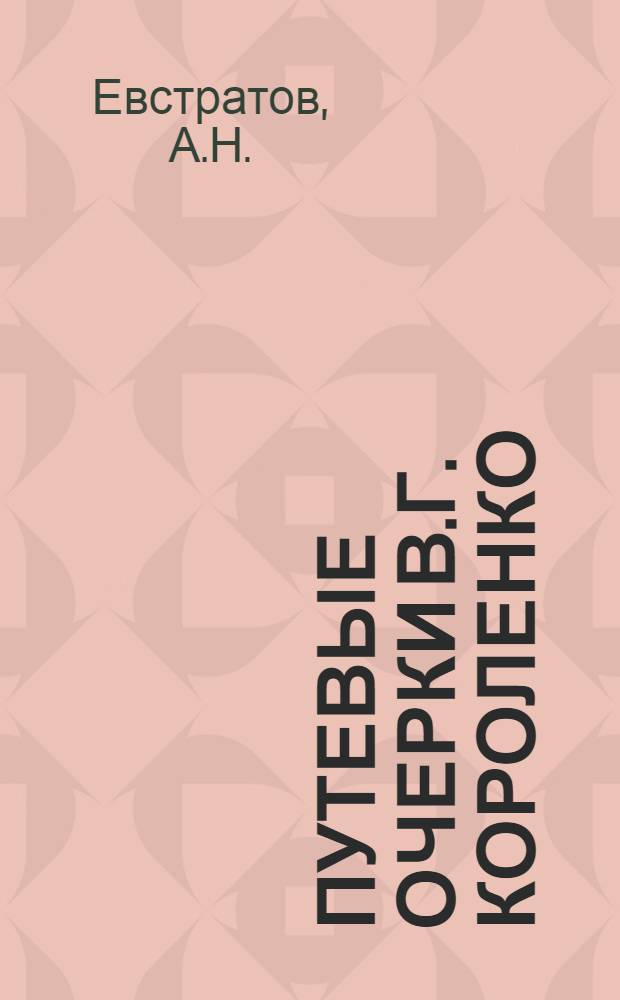 Путевые очерки В.Г. Короленко : Автореф. дис. на соиск. учен. степени канд. филол. наук : (10.01.01)