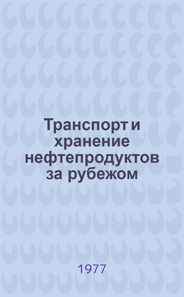 Транспорт и хранение нефтепродуктов за рубежом : (Плавающие крыши, понтоны и вспомогат. оборудование нефтезаводских резервуаров)
