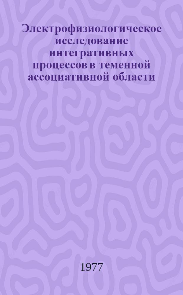Электрофизиологическое исследование интегративных процессов в теменной ассоциативной области : Автореф. дис. на соиск. учен. степени канд. мед. наук : (03.00.13)