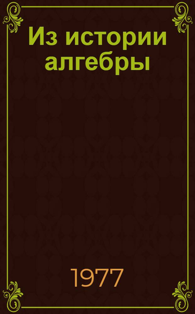 Из истории алгебры