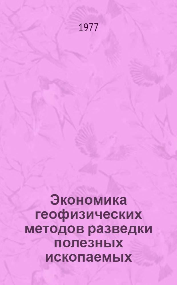 Экономика геофизических методов разведки полезных ископаемых