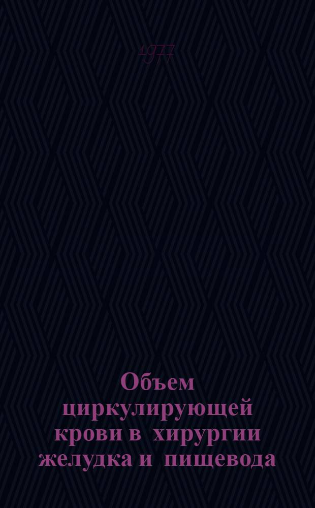 Объем циркулирующей крови в хирургии желудка и пищевода : Автореф. дис. на соиск. учен. степени канд. мед. наук : (14.00.37)
